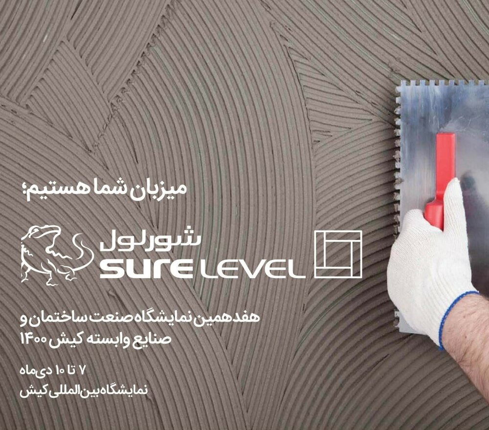 حضور شورلول ایران در نمایشگاه صنعت ساختمان کیش