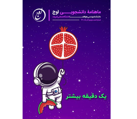 شماره جدید نشریه «اوج» منتشر شد