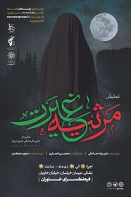 واگویه‌ای از میراثی کوثرانه در نمایش مرثیه غیرت