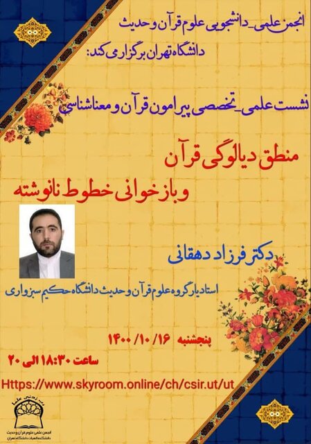 نشست «منطق دیالوگی قرآن و بازخوانی خطوط نانوشته»