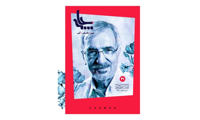 «چامه» ویژه سیدعلی موسوی گرمارودی رسید «چامه» ویژه سیدعلی موسوی گرمارودی رسید