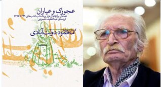 «عیاران و تجلیل هوش» با نگاه به کتاب جدید دولتآبادی «عیاران و تجلیل هوش» با نگاه به کتاب جدید دولتآبادی