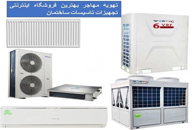 تهویه مهاجر؛ فروشگاه اینترنتی تجهیزات تاسیسات ساختمان تهویه مهاجر؛ فروشگاه اینترنتی تجهیزات تاسیسات ساختمان