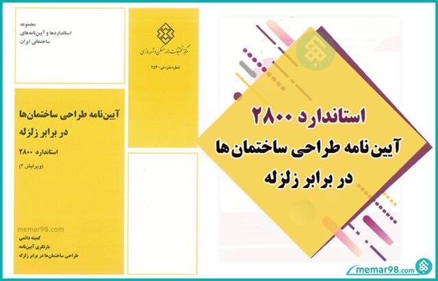 سمینار «آشنایی با استاندارد ۲۸۰۰ و مبانی محاسبه نیروی زلزله» برگزار شد