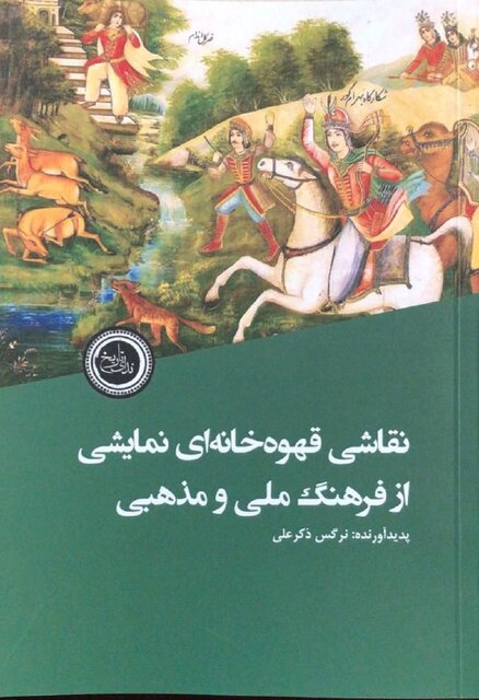 «نقاشی قهوه‌خانه‌ای»، «تأدیب الرجال»، «انسان نئاندرتال» و...