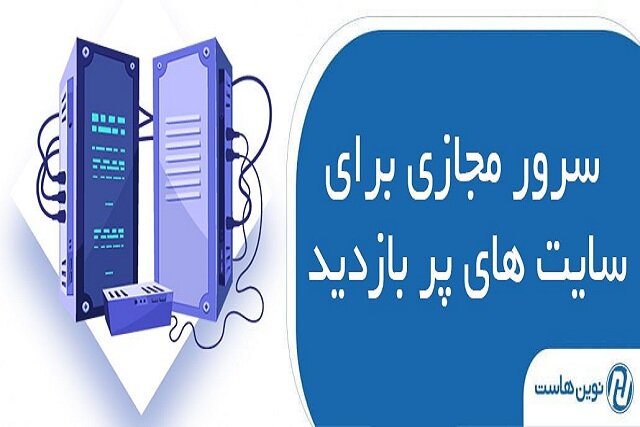 نکات کلیدی در انتخاب سرور مجازی برای سایت‌های پر بازدید