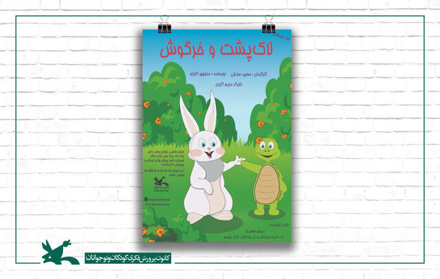 «لاکپشت و خرگوش» به کانون رسیدند «لاکپشت و خرگوش» به کانون رسیدند