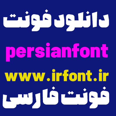 ایران فونت(iranfont)
