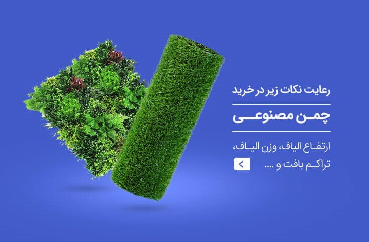 چگونه مناسب ترین نوع الیاف چمن مصنوعی را انتخاب کنیم؟