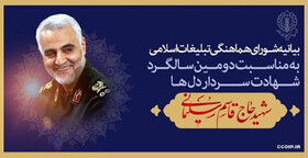 اطلاعیه شورای هماهنگی تبلیغات اسلامی درباره سالگرد شهادت سردار سلیمانی