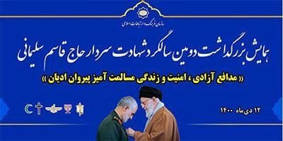 همایش مدافع آزادی، امنیت‌ و زندگی‌ مسالمت‌آمیز پیروان ادیان برگزار می‌شود