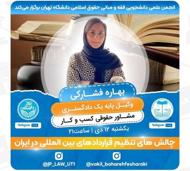 وبینار «چالش‌های تنظیم قراردادهای بین‌المللی در ایران» برگزار می‌شود