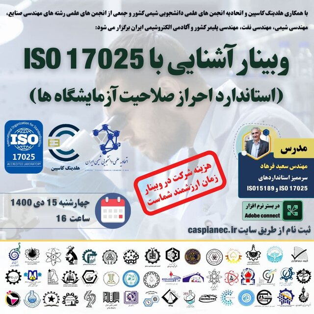 وبینار «آشنایی با استاندارد ISO ۱۷۰۲۵» برگزار میشود