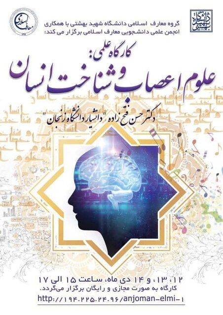 برگزاری کارگاه «علوم اعصاب و شناخت انسان»