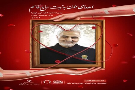 عکس دریافتی از سایت وزارت بهداشت. پویش اهدای خون به نیت «حاج قاسم سلیمانی» اجرا میشود