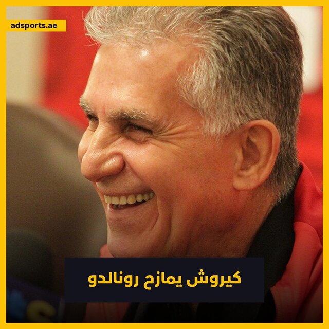 شوخی کیروش با رونالدو شوخی کیروش با رونالدو