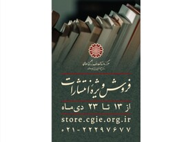 فروش ویژه کتاب‌های مرکز دائرةالمعارف بزرگ اسلامی 