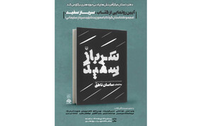 «سرباز سفید» رونمایی می‌شود