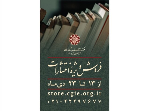 فروش ویژه کتاب‌های مرکز دائرةالمعارف بزرگ اسلامی 