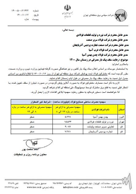 برق صنایع فولادی تحت پوشش شرکت برق منطقهای تهران سهیمهای شد