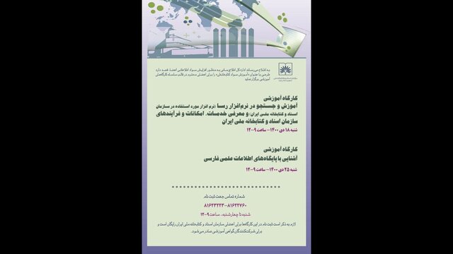 برگزاری دورههای آموزشی برای اعضای کتابخانه ملی برگزاری دورههای آموزشی برای اعضای کتابخانه ملی