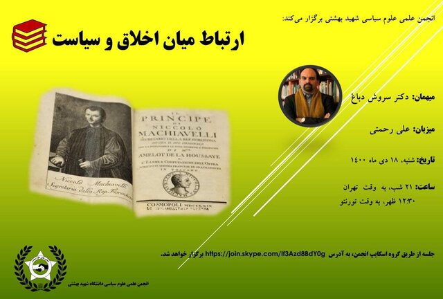 نشست «ارتباط میان اخلاق و سیاست» برگزار میشود