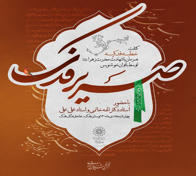 خطبه فدکیه در بوستان فدک کتابت میشود