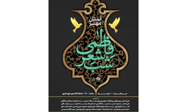 برگزاری شب شعر فاطمی «آستان مهر»