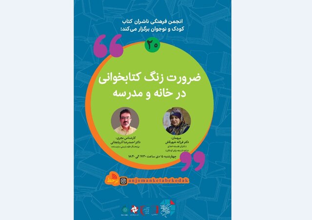 برگزاری نشست «ضرورت زنگ کتابخوانی در خانه و مدرسه»