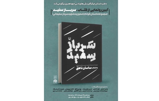«سرباز سفید» رونمایی میشود «سرباز سفید» رونمایی میشود