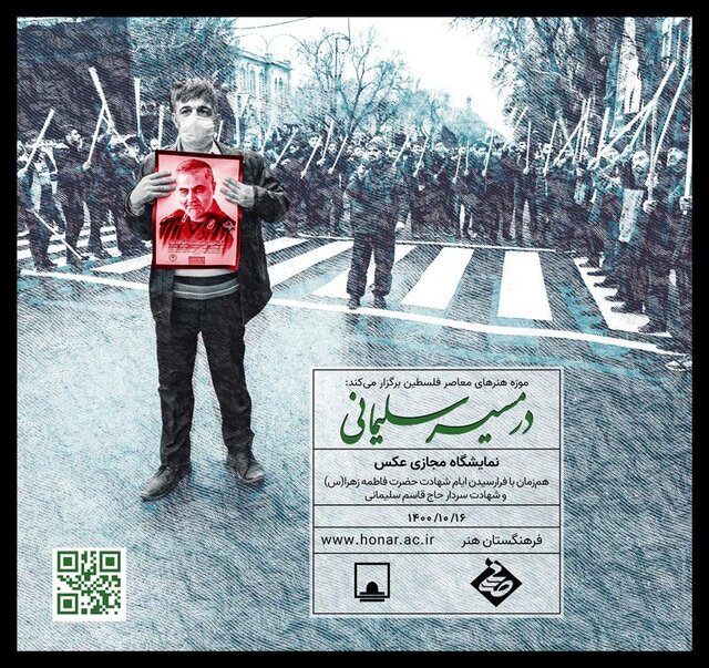 پوستر نمایشگاه مجازی «در مسیر سلیمانی» نمایشگاه مجازی عکس «در مسیر سلیمانی»