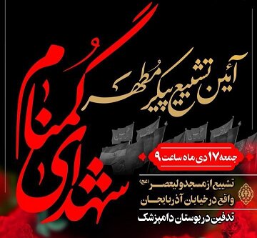 پیکر دو شهید گمنام در تهران تشییع می‌شود