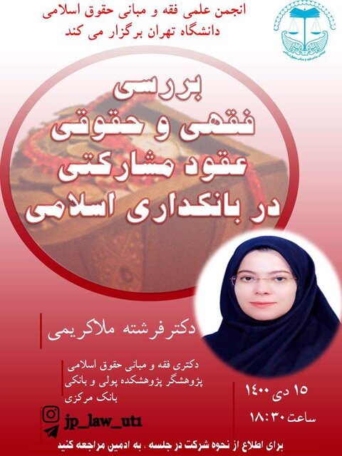 نشست «بررسی فقهی و حقوقی عقود مشارکتی در بانکداری اسلامی»