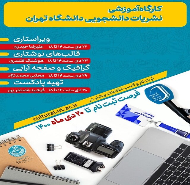 کارگاه نشریات دانشجویی دانشگاه تهران برگزار میشود