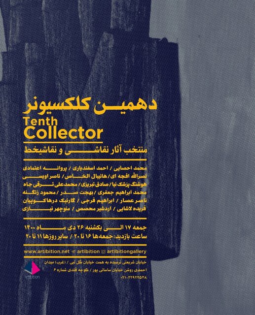 «کلکسیونر 10» با کدام هنرمندان برپا می‌شود؟