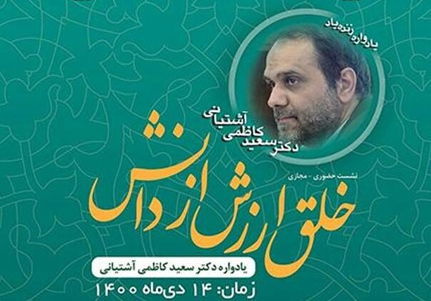 دکتر کاظمی آشتیانی، شهید راه مسئولیتپذیری/فضای معنوی رویان، ثمره تفکر دکتر کاظمی آشتیانی