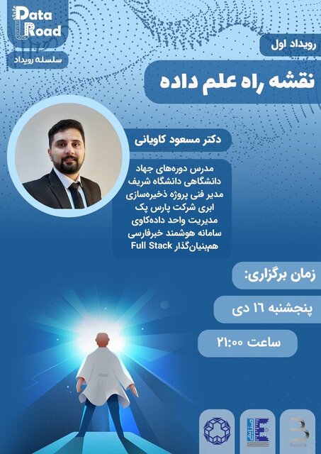 وبینار «نقشه راه علم داده» برگزار می‌شود