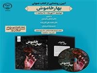کتاب صوتی «بهار خاموش» رونمایی می‌شود