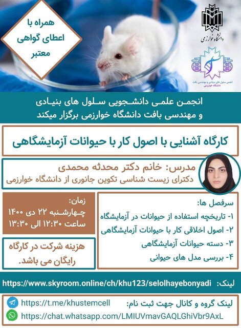 کارگاه «آشنایی با اصول کار با حیوانات آزمایشگاهی» برگزار میشود