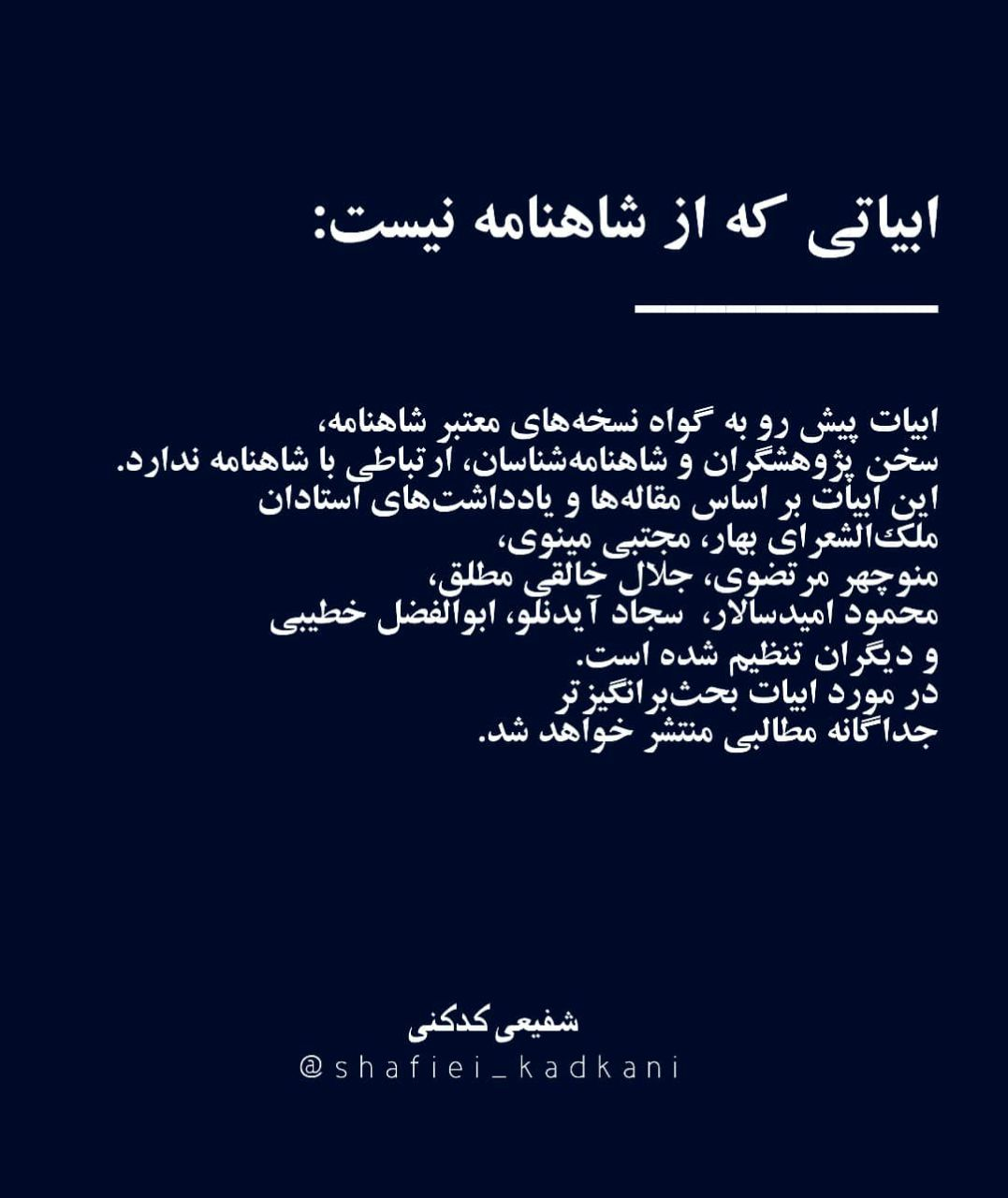 ابیات جعلی که از شاهنامه نیست ابیات جعلی که از شاهنامه نیست