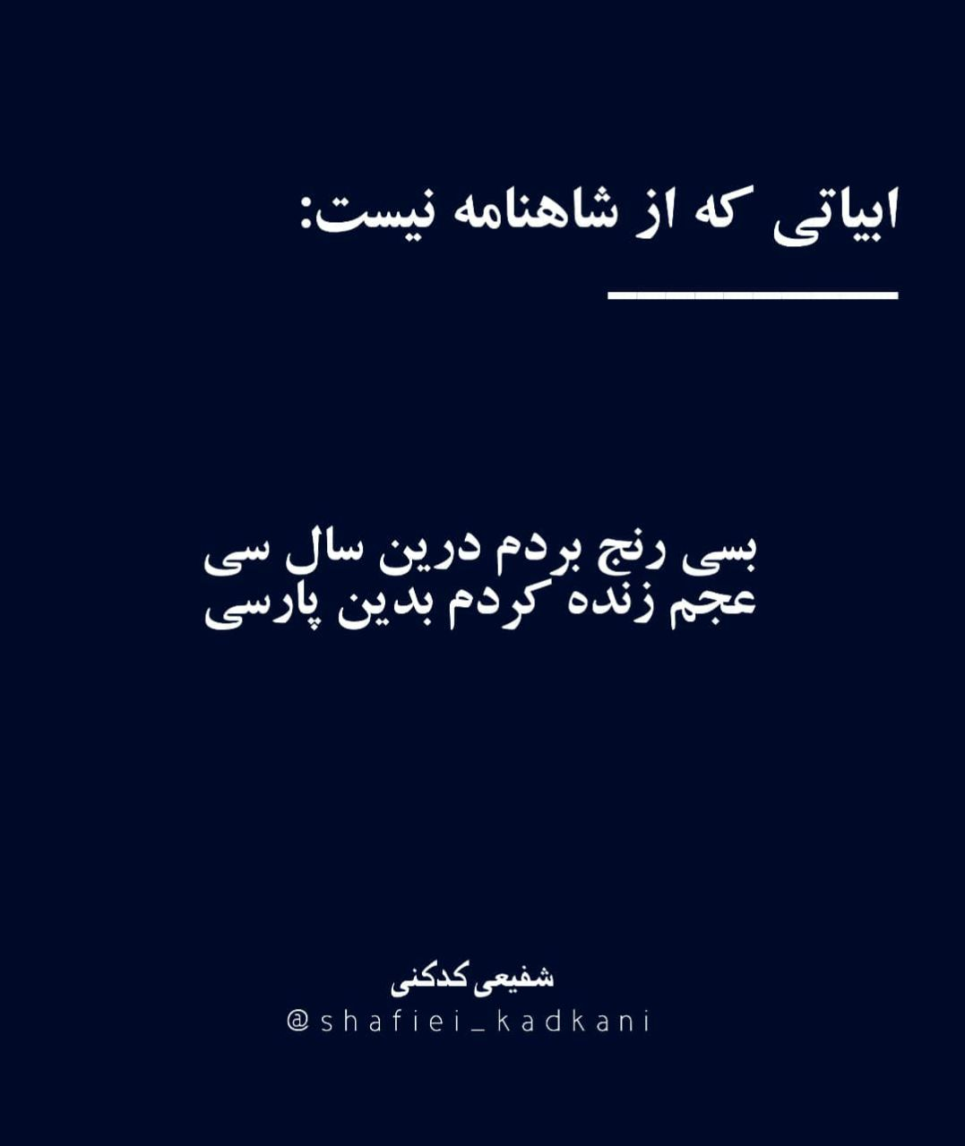 ابیات جعلی که از شاهنامه نیست