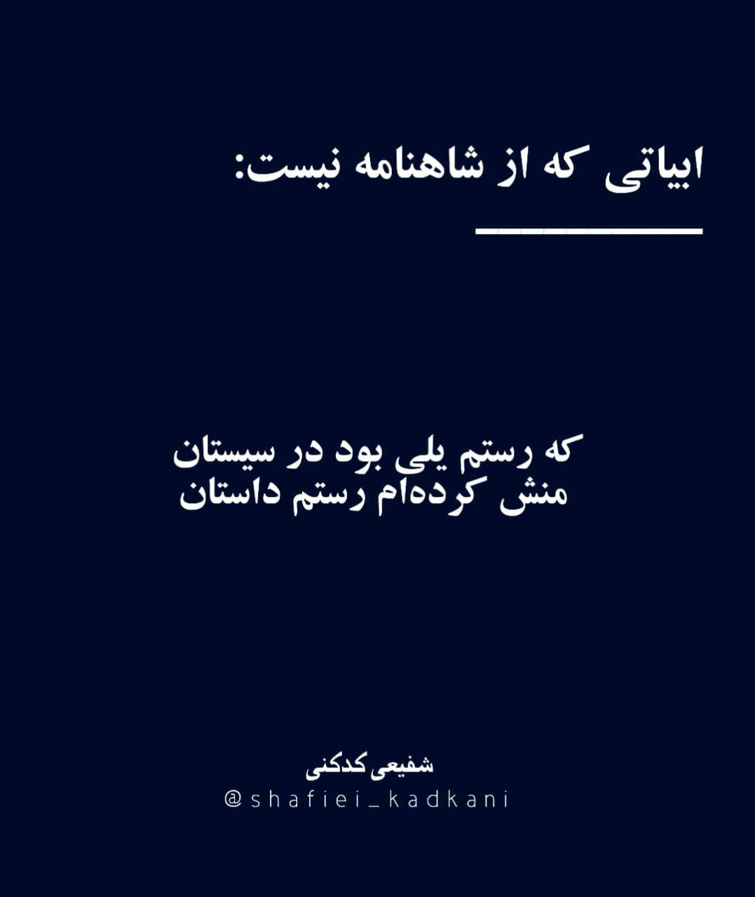 ابیات جعلی که از شاهنامه نیست