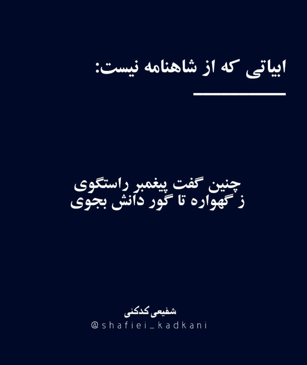ابیات جعلی که از شاهنامه نیست