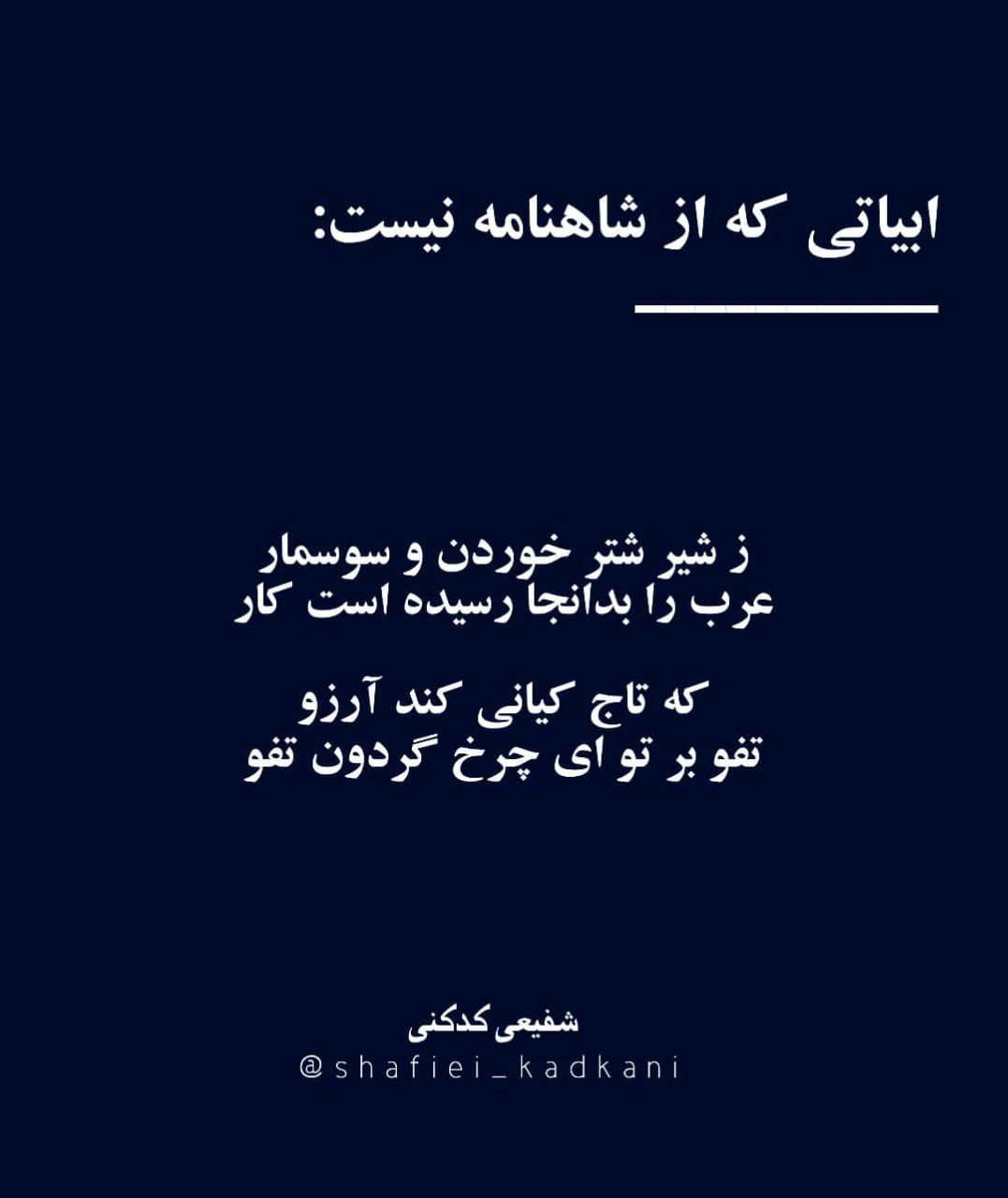 ابیات جعلی که از شاهنامه نیست