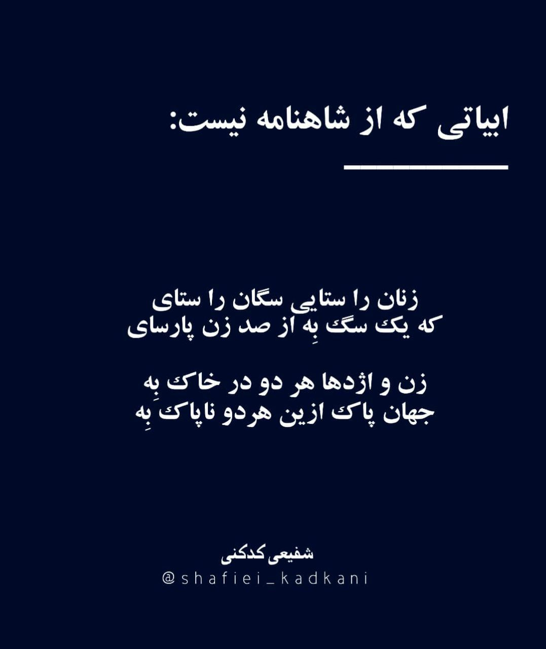 ابیات جعلی که از شاهنامه نیست