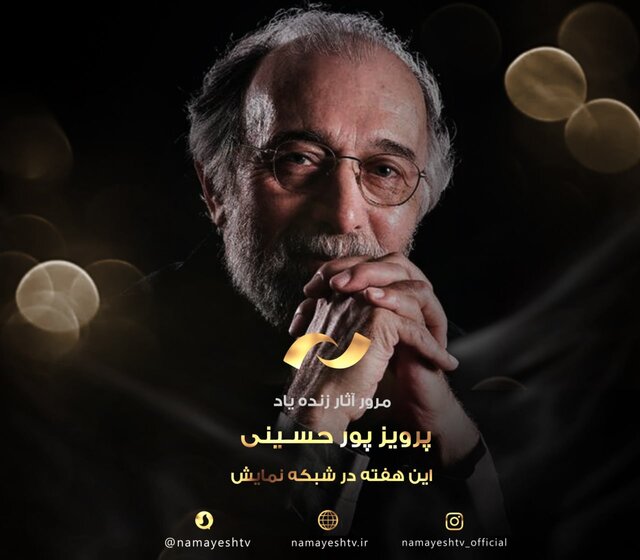 نگاهی به آثار «پرویز پورحسینی» در شبکه نمایش