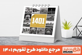 طرح‌های جذاب تقویم و سررسید 1401 برای چاپ