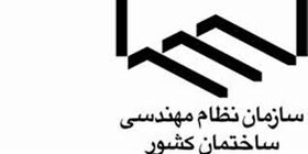 وبینار «چگونگی عضویت و دریافت پروانه اشتغال به کار در سازمان نظام مهندسی ساختمان»