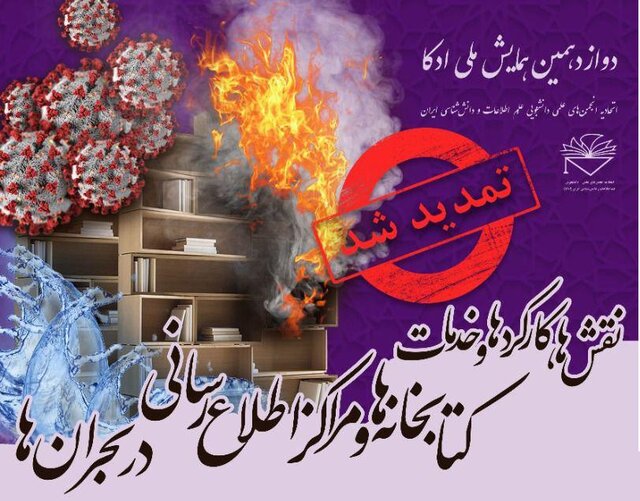 برگزاری همایش «نقش‌ها، کارکردها و خدمات کتابخانه‌ها و مراکز اطلاع‌رسانی در بحران‌ها»