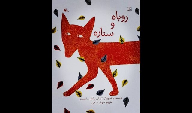 انتشار «روباه و ستاره» برای بچه‌ها